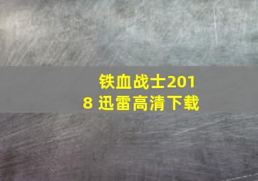 铁血战士2018 迅雷高清下载